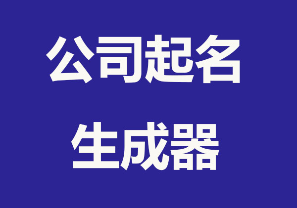 公司起名生成器,公司免费起名精选