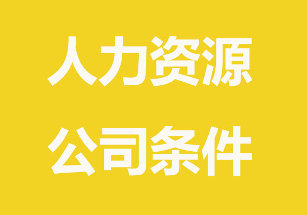 人力资源公司注册需要什么条件
