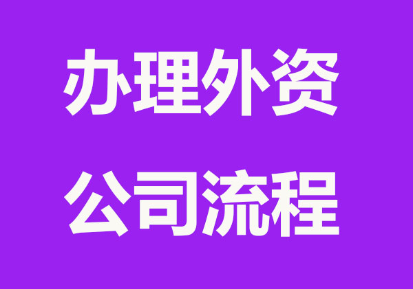 注册外资公司流程