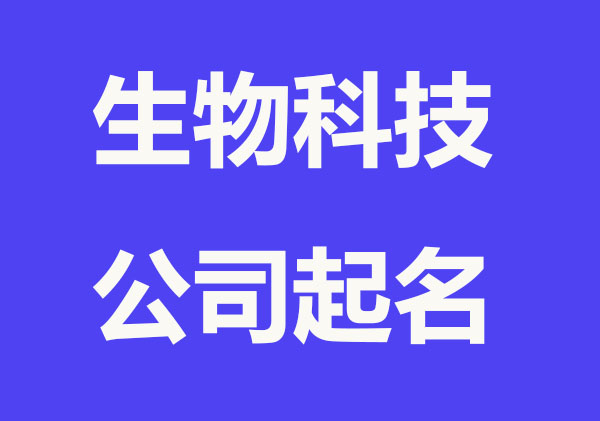 公司名称取名，生物科技公司名称大全