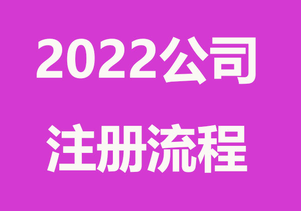 2022怎么免费注册公司