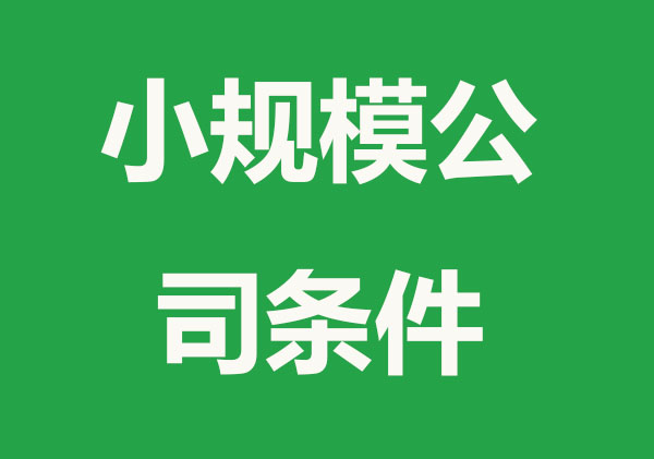 注册小规模公司需要什么条件？