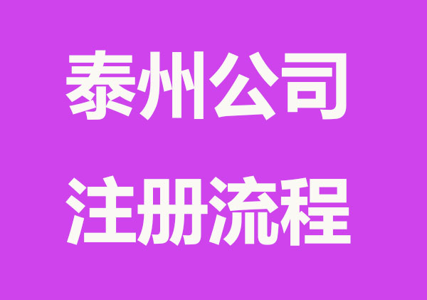 泰州市海陵区注册公司应该是在哪里注册
