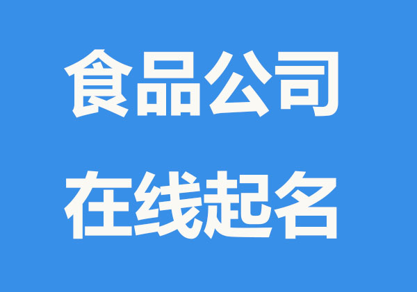 食品公司在线起名大全