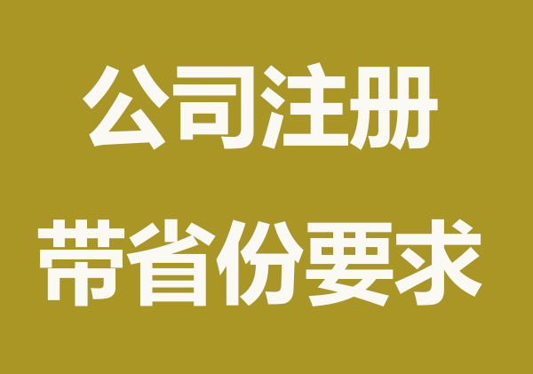 注册公司带省份有什么要求？主要这两方面