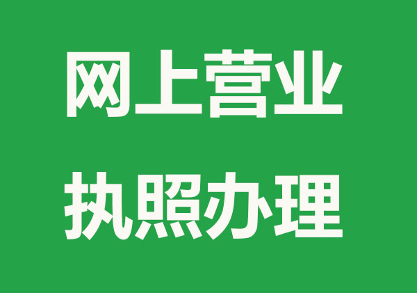 网上办营业执照详细流程