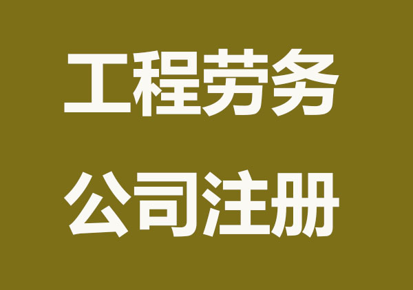 宜昌注册工程劳务有限公司要多少钱
