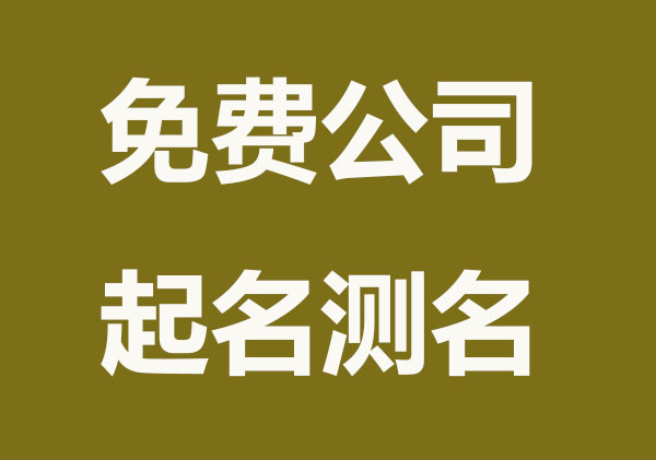 免费公司测名结合八字，有这几方面