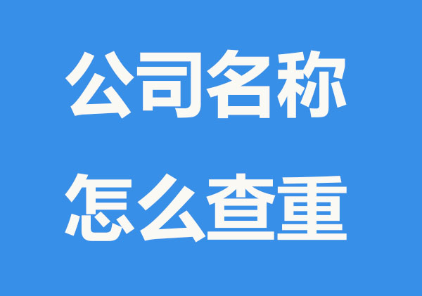 公司名称查重名怎么查