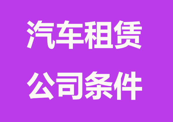 汽车租赁公司注册条件及流程