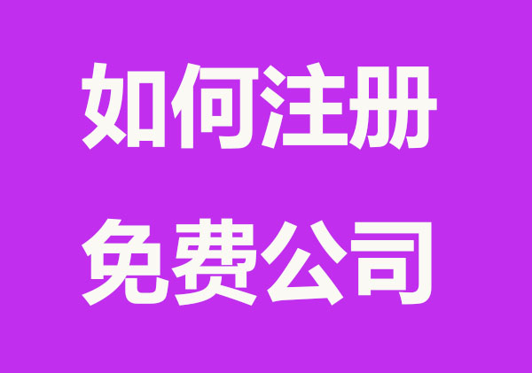 怎么样才能开一个公司