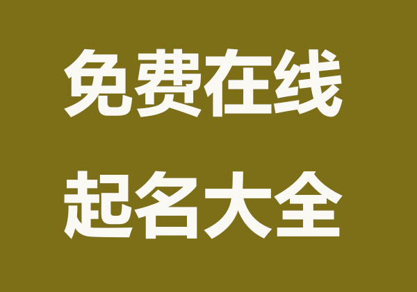 免费在线起名_公司取名工具