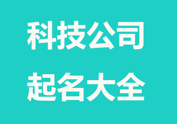 科技公司名字起名大全集