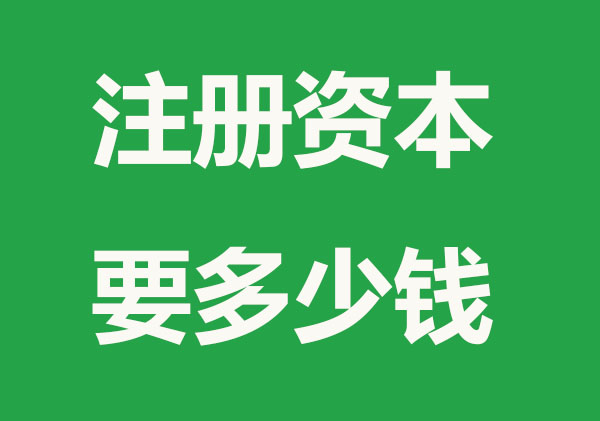 最新：注册资本多少钱有什么区别
