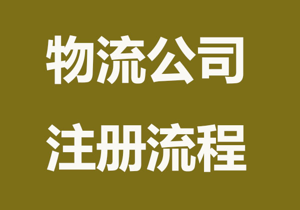 请问你那个物流公司注册要些什么程序要些什么手续啊