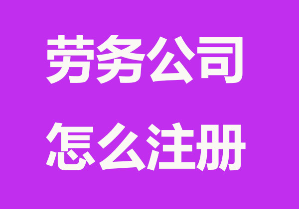 2022劳务公司怎么注册