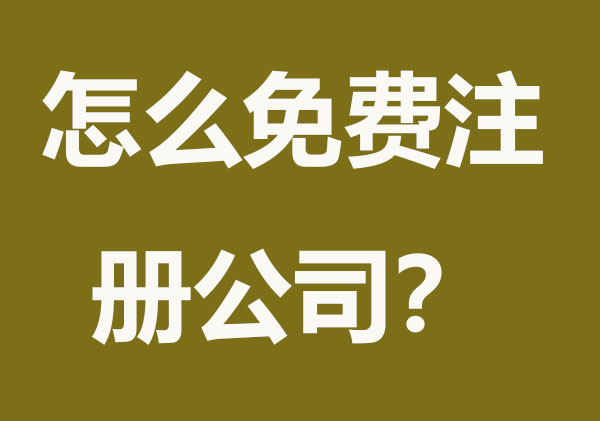 怎么免费注册公司？