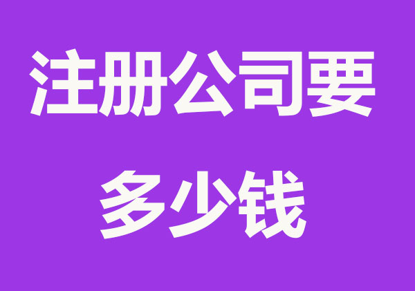 让别人帮忙注册公司要多少钱
