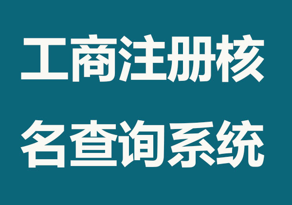 工商注册核名查询系统