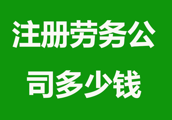 注册劳务公司多少钱