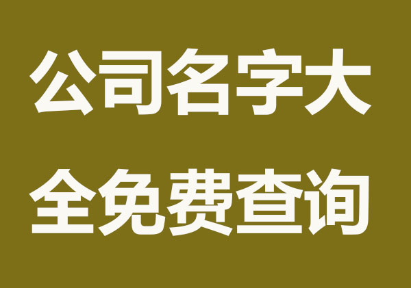公司取名字大全集