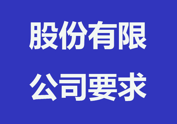 2022股份有限公司注册要求