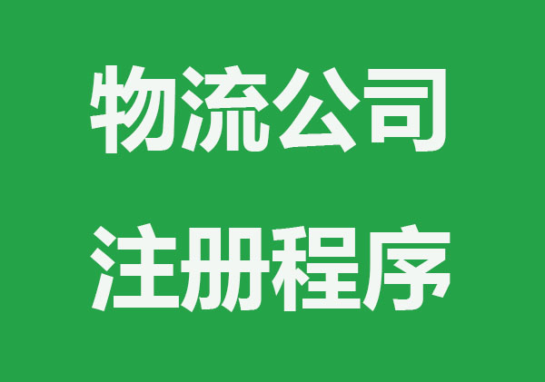 物流公司注册要些什么程序要些什么手续