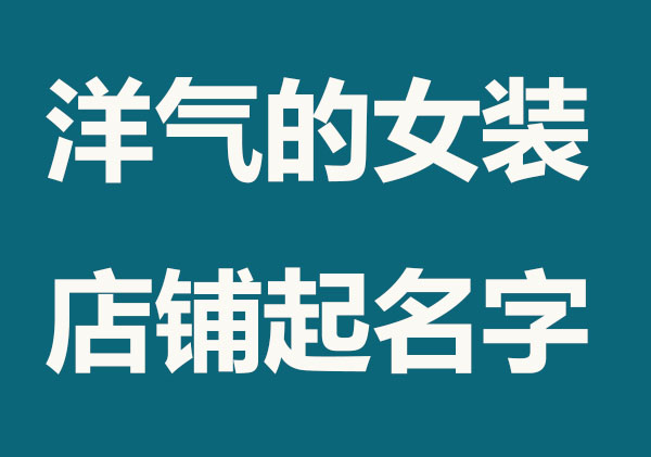 洋气的女装店铺起名字精选