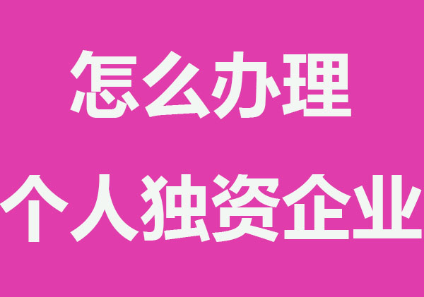 怎么办理个人独资企业