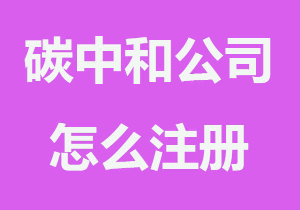 碳中和公司怎么注册