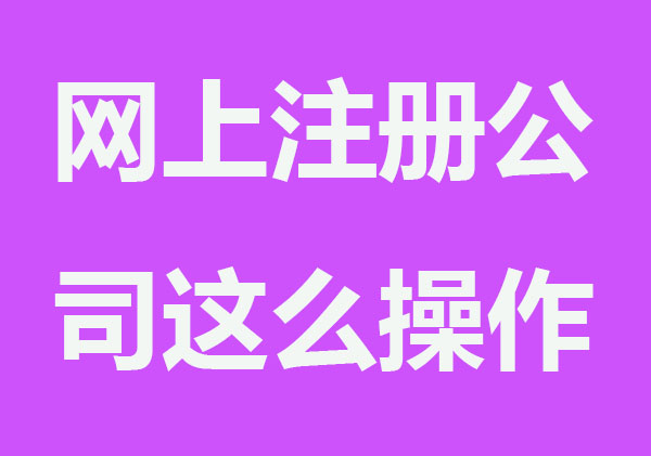 网上注册公司这么操作