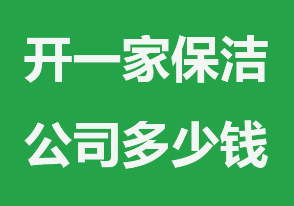 2022开一家保洁公司多少钱