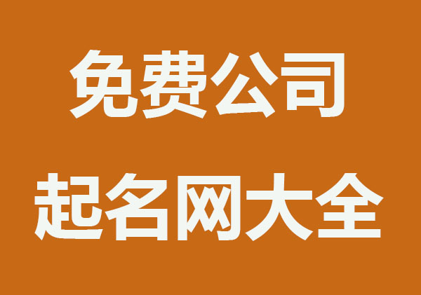 免费公司起名网大全,公司取名查询