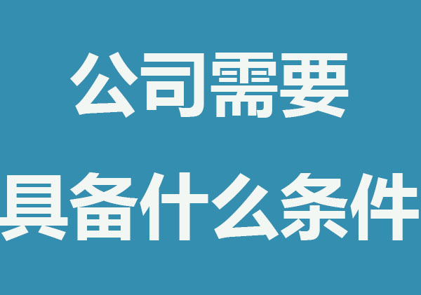 开个公司需要具备什么条件