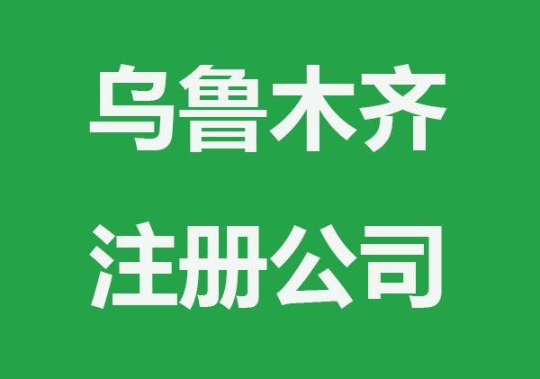 新疆怎么样注册公司