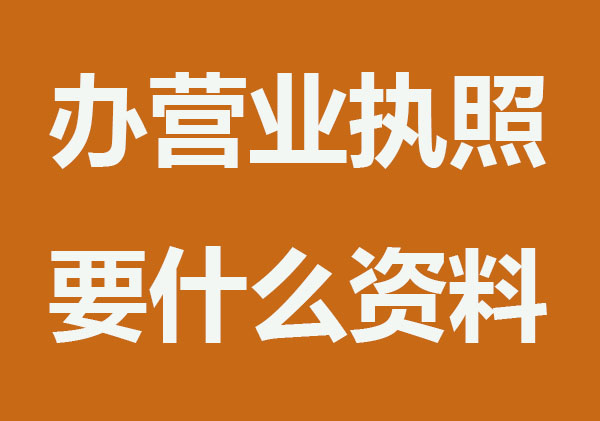 办营业执照需要什么资料