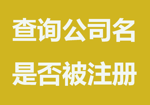 查询公司名字是否被注册