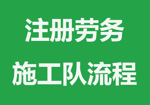 个人能注册劳务施工队吗？