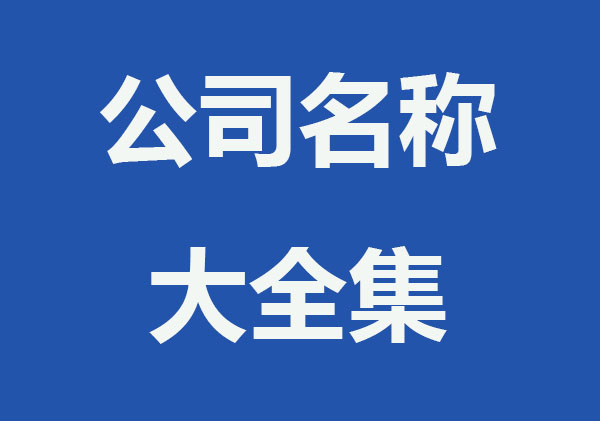 公司取名_公司名称大全集