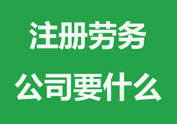 注册一个劳务公司都需要什么