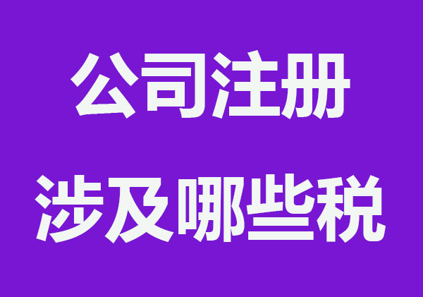 公司注册后，必交哪些税？