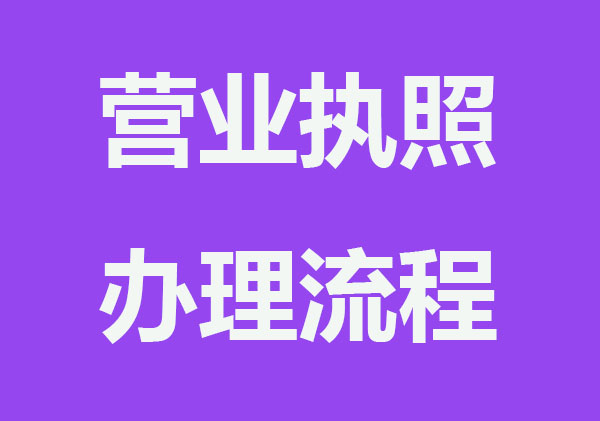 网上营业执照办理流程步骤，主要三点