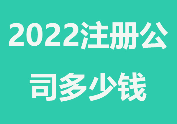 2022注册公司需要多少钱,受5种因素影响
