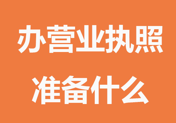 办营业执照需要准备什么？这些步骤不能省