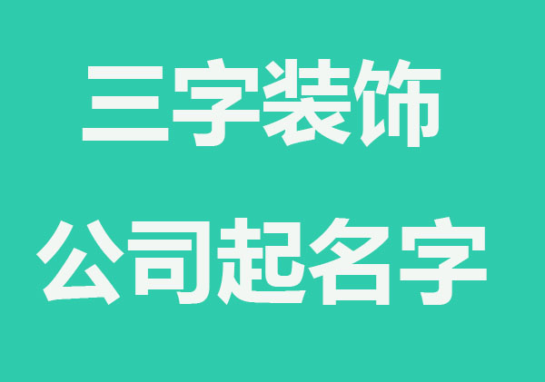 三字装饰公司名字大全集