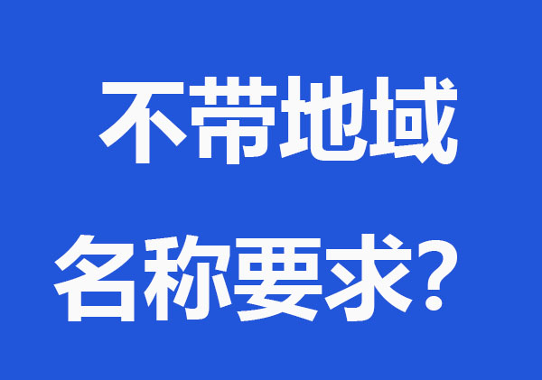 公司注册名称，哪些词不能用?