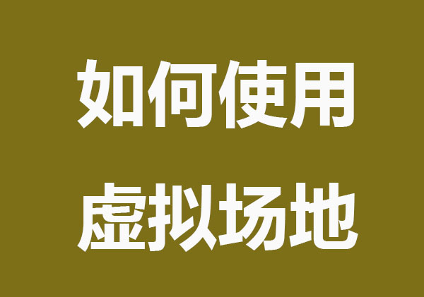 如何使用虚拟场地注册公司