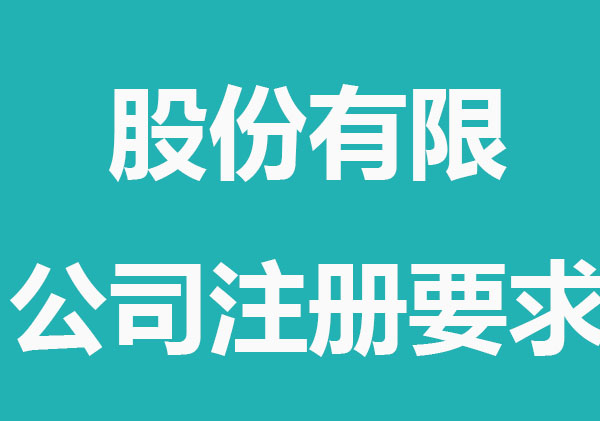 股份有限公司注册要求，最新讲解