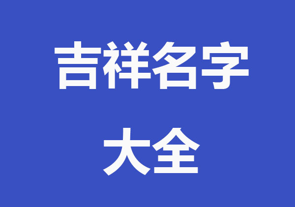 给公司起吉祥好名，吉祥名字大全