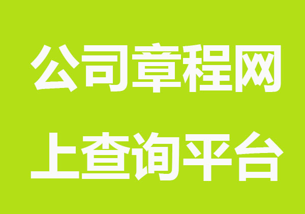 公司章程网上查询平台
